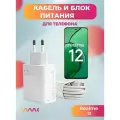 Комплект зарядного устройства (зарядка) для Realme 12 блок питания (адаптер) и кабель (провод)