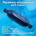 Кранец швартовый G3 надувной 508х140 мм