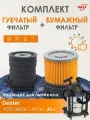 Фильтры (патронный+губчатый) PRO для пылесоса Dexter 20л (Декстер)