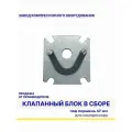Клапанный блок в сборе под поршень 47 мм, ЭнергоРесурс