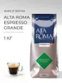 Кофе в зернах Alta Roma Professional Espresso Grande, арабика/робуста, 1 кг