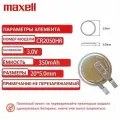 Батарейка литиевая Maxell CR2050HR для датчиков давления в шинах 4шт