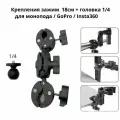 Крепления зажим 18см + головка 1/4 для монопода / GoPro / Insta360