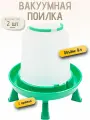8л Вакуумная поилка для кур, уток, индеек, цесарок, павлинов ПВ-8 волтера (с ручкой, на ножках), 2 шт