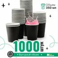Набор бумажных стаканов GoodCup, объем 350 мл, 1000 шт, Черный, однослойные: для кофе, чая, холодных и горячих напитков