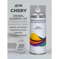 Краска автомобильная CHERY GRA05, SCR9717, GT TITANIUM GREY, серый антрацит, церера Аэрозоль 400 мл