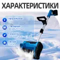 Снегоуборщик электрический, 2 аккумулятора с регулировкой выброса