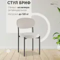 Стул обеденный Stool Group Бриф SN велюр светло-серый каркас антрацитовый муар