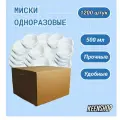 Миски одноразовые 500мл 1000шт