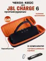 Чехол-Кейс для колонки JBL Charge 6, Защитный чехол для портативной блютуз колонки JBL Charge 6