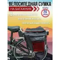 Велосумка на багажник 20 литров