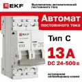 Автоматический выключатель 2P 13А (C) 6кА ВА 47-63 DC EKF PROxima