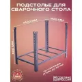 Опоры сварочного стола 1000х600х50мм 4,0мм (Комплект)