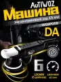 Полировальная машина Autiwoz W02PO58, мощность 850Вт, 6 ступеней регулировки скорости
