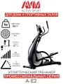 Профессиональный эллиптический тренажер AVM А-Е2 / Черный с хромом / До 150 кг / 32 уровня нагрузки / Длина шага 48 см