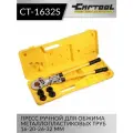 Пресс ручной для обжима металлопластиковых труб 16-20-26-32 мм Car-Tool CT-1632S
