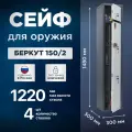 Сейф оружейный на 4 ствола AIKO Беркут 150/2, ключевой, металл 2мм, высота ствола до 1220 мм, 1480x300x300мм