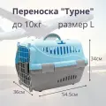 Переноска Zooexpress Турне Авиа L с металлической дверцей,(коврик + ремень) голубой для животных (54,5 х 36 х 34 см)