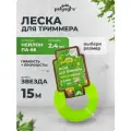 Леска для триммера звезда, нейлон 2,4мм х 15м Polyagrо