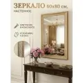 Зеркало настенное интерьерное в золотой раме для спальни прихожей подвесное 60х80