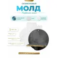 Силиконовый молд для эпоксидной смолы, гипса EPOXYMASTER Подвесная полка, d20см
