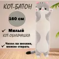 Мягкая игрушка Кот Батон Серый 160 см