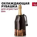 Охладительная рубашка VacuVin для шампанских вин