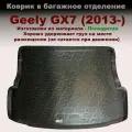 Коврик багажника для Geely GX7 (2013-) (LL) полимерный