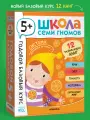 Развивающие книги Школа Семи Гномов для детей 5+, Годовой базовый курс, Комплект