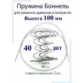 Пружины мебельные Боннель 100 мм (40 штук + спираль 4 шт)
