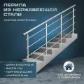 Перила для лестниц. Для помещений из нержавеющей стали, 3 метра