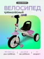 Велосипед трехколесный метеор, максимальная нагрузка 25кг (колеса EVA 10/8), фиолетовый с белым