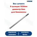 Вал штанги 9 шлицов (длина вала 1530 мм) диаметр 8мм