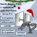 Настольный кронштейн для двух мониторов 17-27 с подставкой для ноутбука 10-17 North Bayou F160, черный матовый