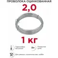 Проволока вязальная 2 мм, 1 кг. оцинкованная