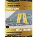 Защитная Матовая пленка на боковые стойки Geely Monjaro