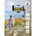 Стабилизатор DJI Osmo Mobile 7P