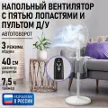 Вентилятор LUMME LU-FN110B, напольный, 50Вт, белый, с пультом ДУ
