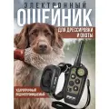 Электронный ошейник для дрессировки собак и охоты
