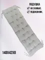 Подушка для скамьи 148х42х8 Ингимунда серая, полиэстер, БельВита