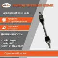Привод (полуось) передних колес левый для а/м LADA Largus, XRAY (с КПП 21807/21827) бмк-авто