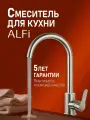 Смеситель для кухни ALFI AL01-00333 однорычажный, PVD покрытие никель