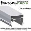 Профиль световые линии для натяжного потолка 30 мм(10 шт по 1 м)