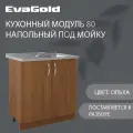 Кухонный модуль напольный под мойку EvaGold 80 см, модель ND404.15 ольха для кухни без мойки