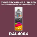 Универсальная быстросохнущая эмаль ONLAK в баллончике, быстросохнущая, полуматовая, для металла, дерева, бетона, кирпича, пластика, стекла, спрей 520 мл, RAL4004