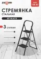 Стремянка Zalger Jet Black, сталь, черная, 3 ступени, антискользящие коврики