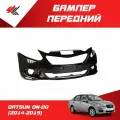 Бампер передний датсун ОН-ДО седан (2014-2019) под покраску / Signeda