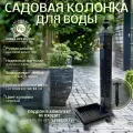 Садовая колонка для воды кованая Эверест, Черный