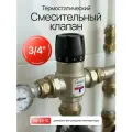 Термостатический смесительный клапан 3/4 НР 20-43С KVs 1.6 Zeissler ZSm.412.164305
