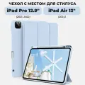 Чехол для планшета Apple iPad Pro 12.9 (2022, 2021) и iPad Air 13 с местом для стилуса, голубой